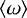 ${\ensuremath{\left\langle\mathbf{\omega}\right\rangle}}$